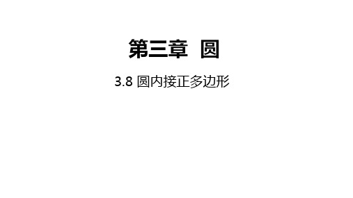 北师大版九年级数学下册课件：3.8圆内接正多边形