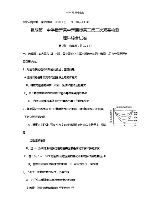 云南省昆明市第一中学最新高三上学期第三次双基检测生物试题