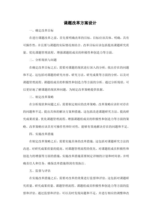 课题改革方案设计