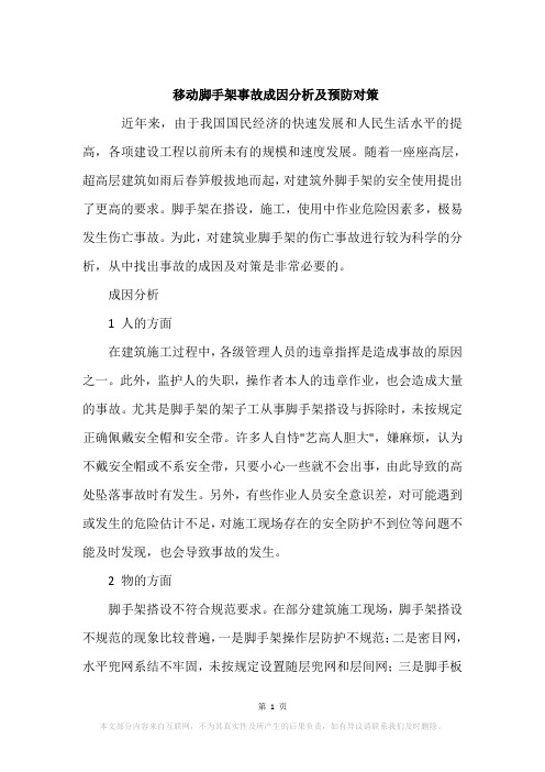 移动脚手架事故成因分析及预防对策