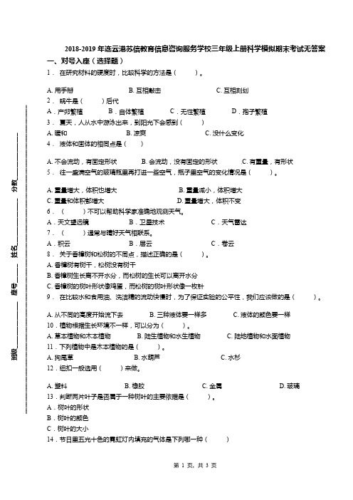 2018-2019年连云港苏信教育信息咨询服务学校三年级上册科学模拟期末考试无答案