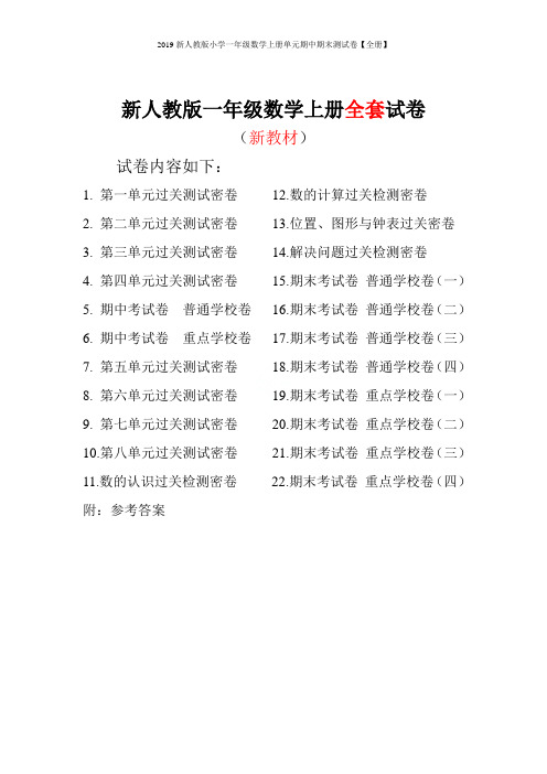 2019新人教版小学一年级数学上册单元期中期末测试卷【全册】
