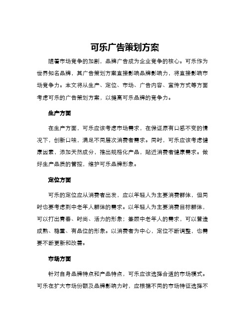 可乐广告策划方案