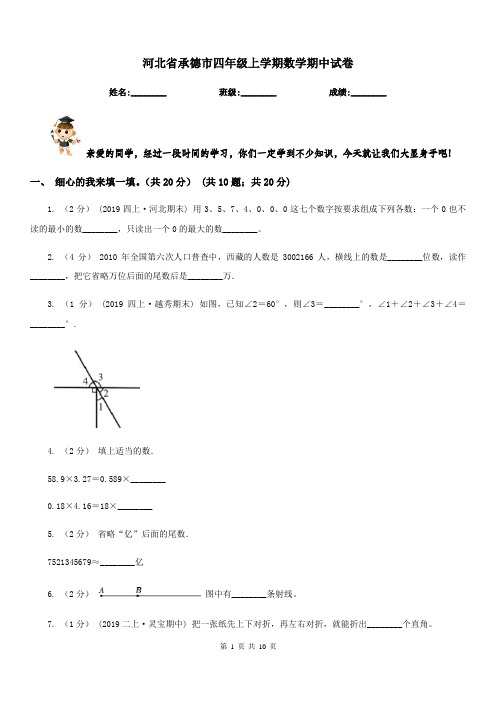 河北省承德市四年级上学期数学期中试卷