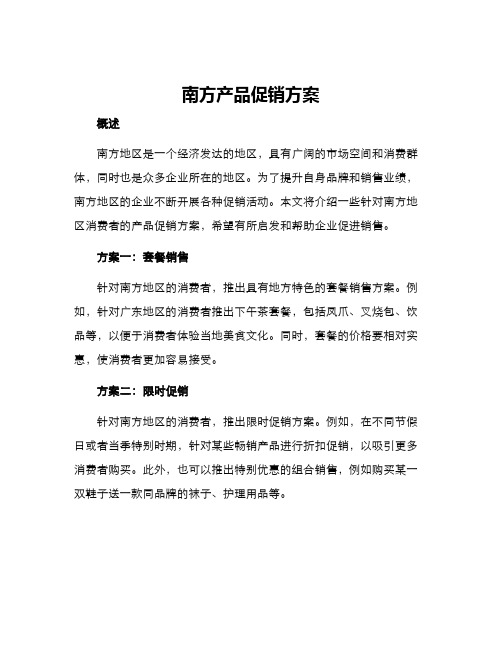 南方产品促销方案