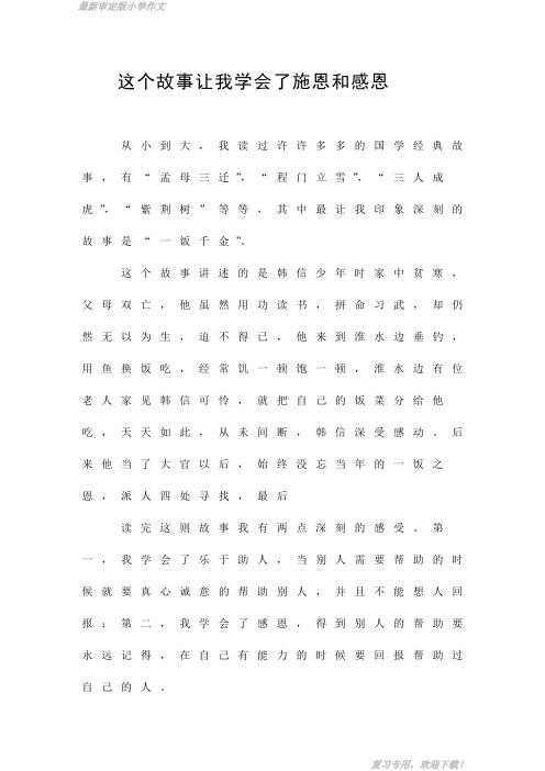 小学习作(四年级作文)这个故事让我学会了施恩和感恩