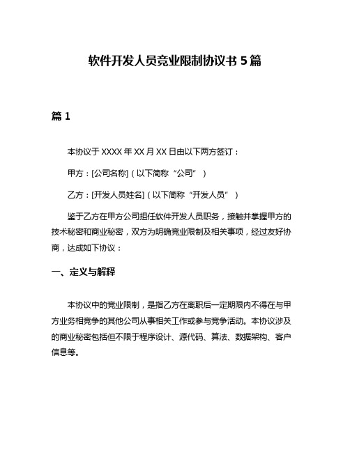 软件开发人员竞业限制协议书5篇