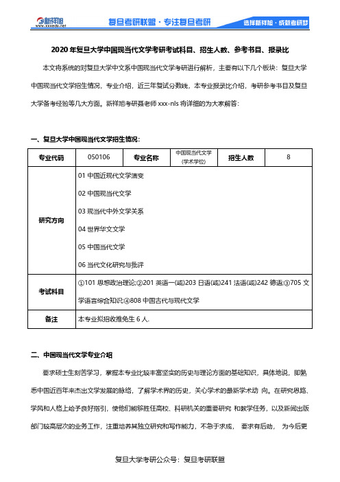 2020年复旦大学中国现当代文学考研考试科目、招生人数、参考书目、报录比