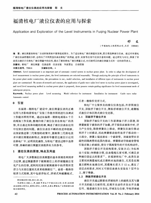 福清核电厂液位仪表的应用与探索