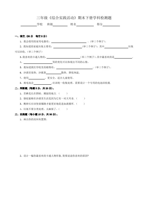 三年级下册综合实践试卷及答案