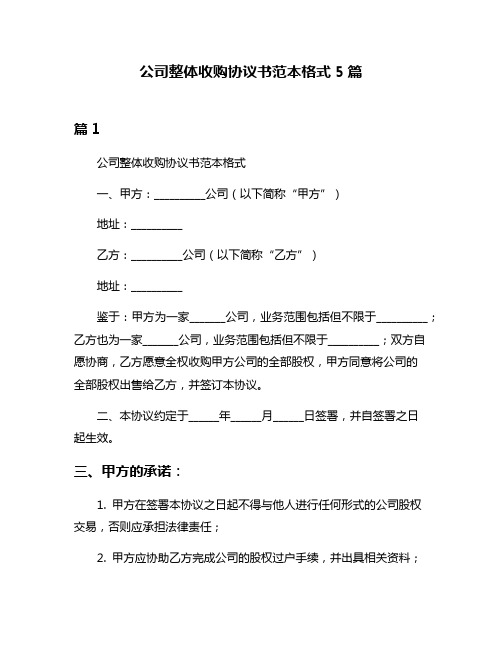 公司整体收购协议书范本格式5篇