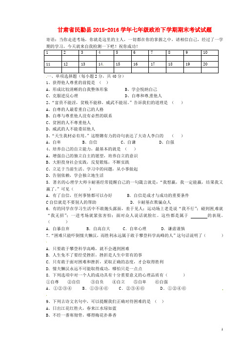 甘肃省民勤县2015_2016学年七年级政治下学期期末考试试题(无答案)