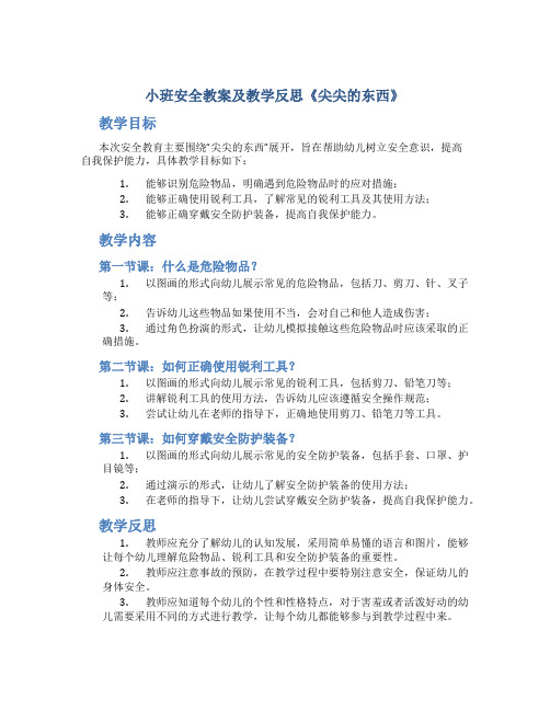 小班安全教案及教学反思《尖尖的东西》