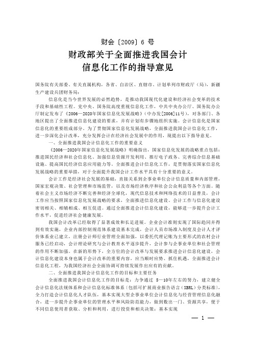 财政部关于全面推进我国会计信息化工作的指导意见