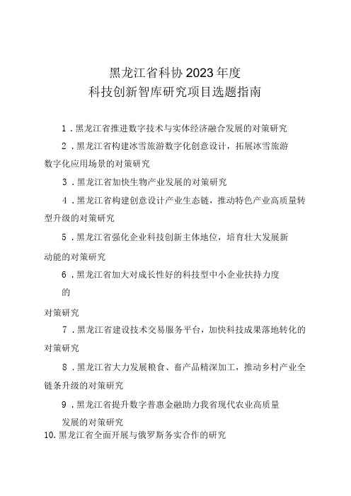 黑龙江省科协2023年度科技创新智库研究项目选题指南