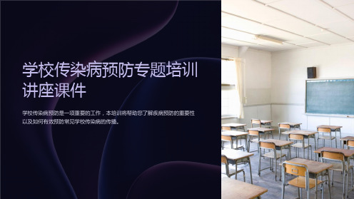 学校传染病预防专题培训讲座课件