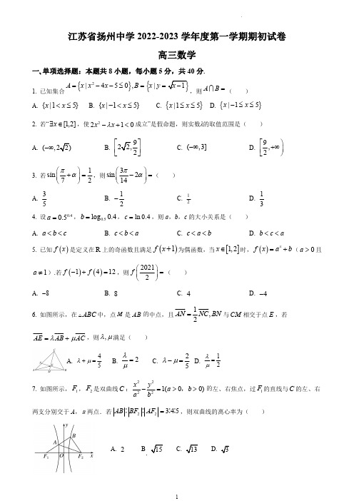 【数学】扬州中学2022-2023学年高三上学期开学考试数学试题含解析