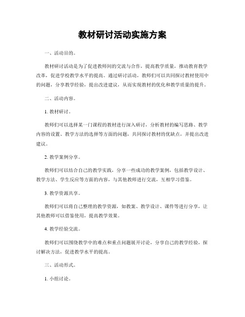 教材研讨活动实施方案