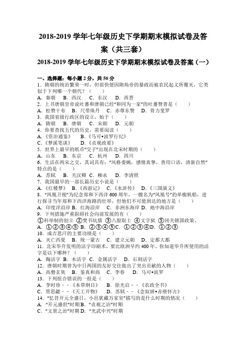 2018-2019学年七年级历史下学期期末模拟试卷及答案(共三套)