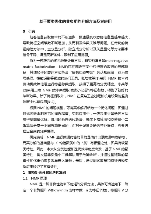 基于聚类优化的非负矩阵分解方法及其应用