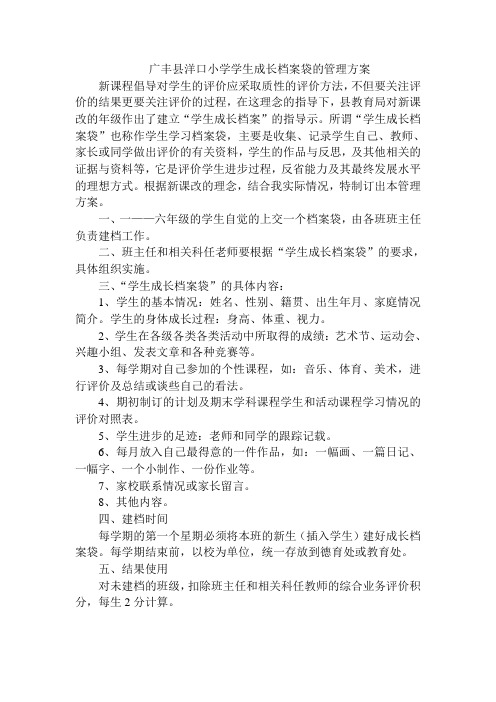 广丰县洋口小学学生成长档案袋的管理方案