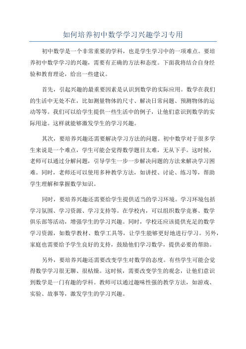 如何培养初中数学学习兴趣学习专用