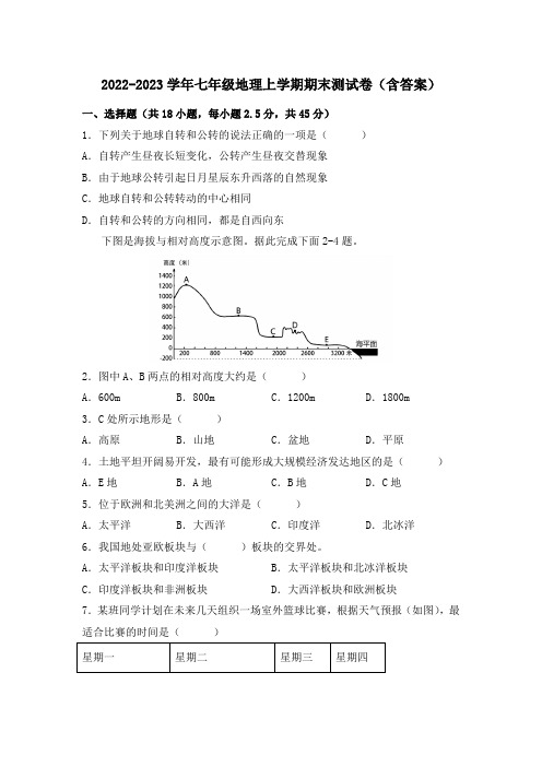 2022-2023学年七年级地理上学期期末测试卷(含答案)