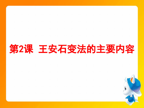 高中历史选修1《x王安石变法 王安石变法的主要内容》1761人教PPT课件