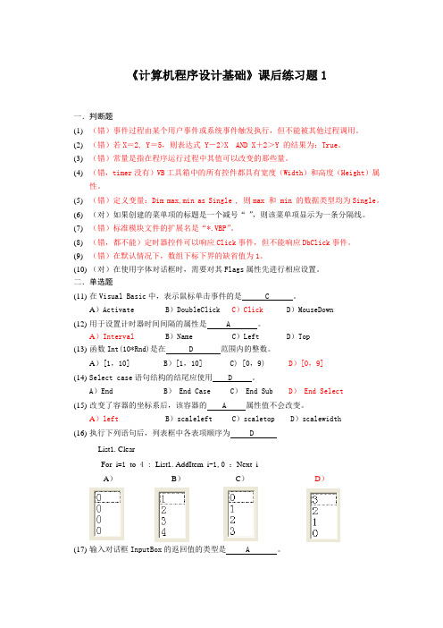 《计算机程序设计基础》课后练习题参考标准答案