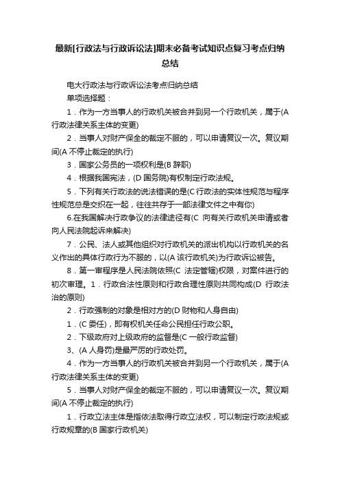 最新[行政法与行政诉讼法]期末必备考试知识点复习考点归纳总结