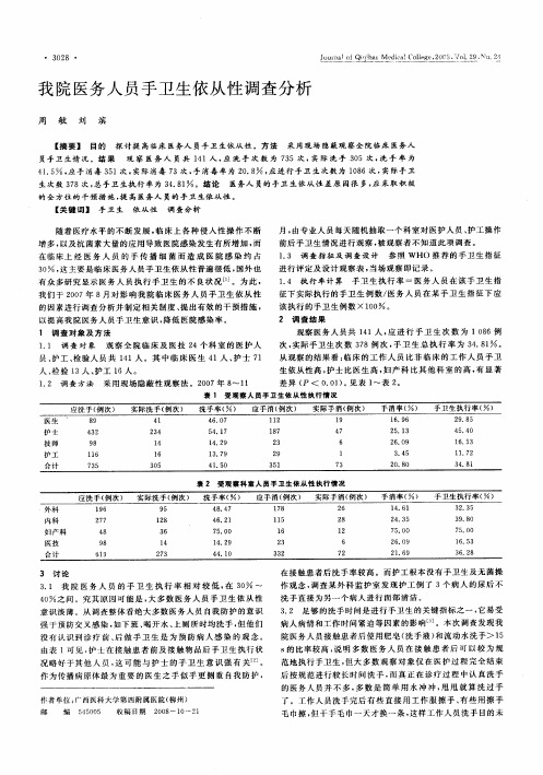 我院医务人员手卫生依从性调查分析