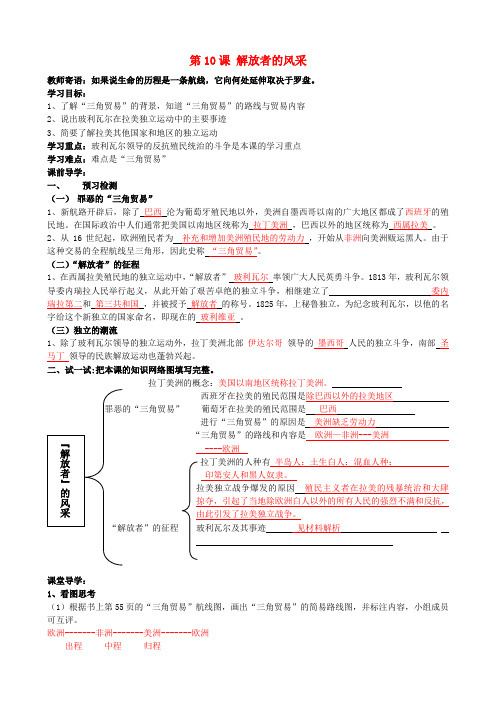 福建省南安市石井镇厚德中学九年级历史上册 第10课 解放者的风采导学案 (新版)北师大版