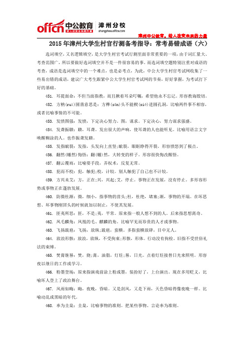 2015年漳州大学生村官行测备考指导:常考易错成语(六)