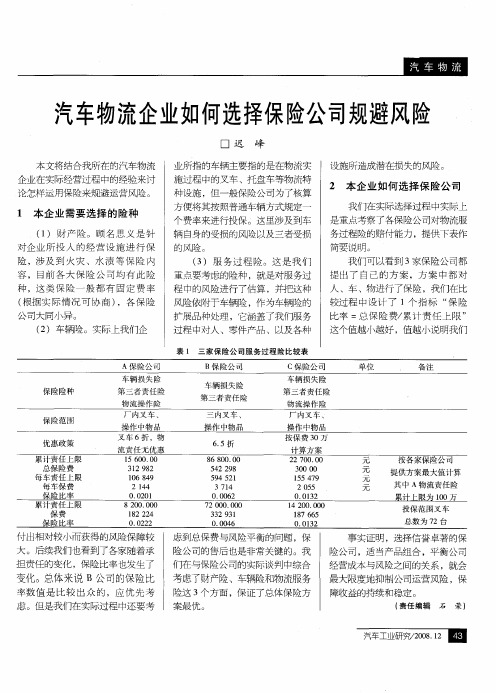 汽车物流企业如何选择保险公司规避风险