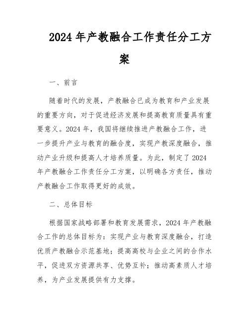 2024年产教融合工作责任分工方案