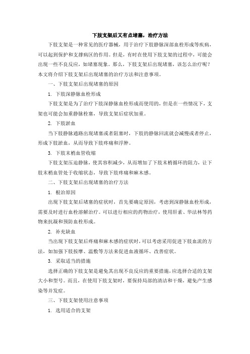 下肢支架后又有点堵塞,治疗方法