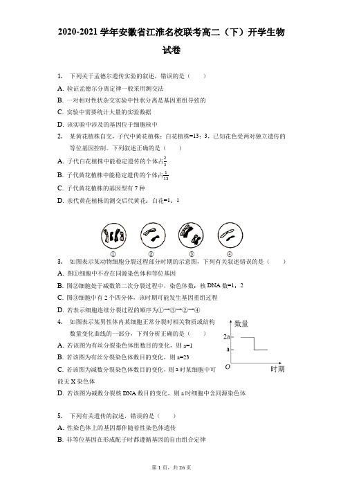 2020-2021学年安徽省江淮名校联考高二(下)开学生物试卷(附答案详解)