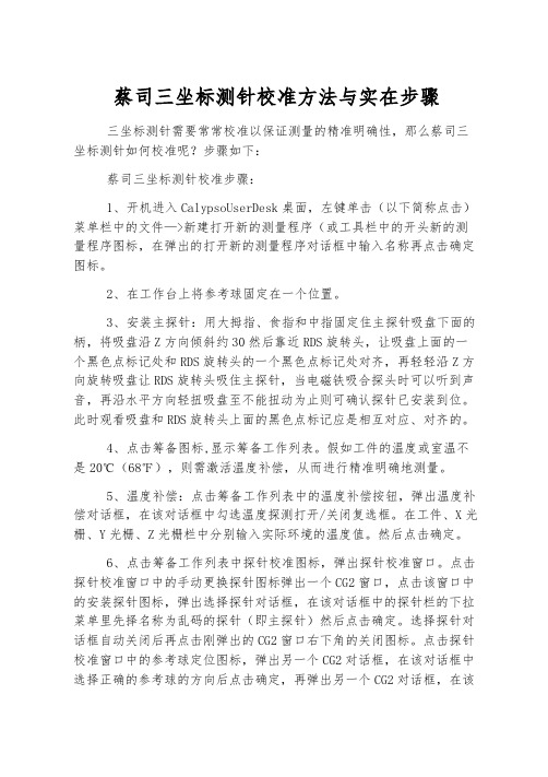 蔡司三坐标测针校准方法与具体步骤