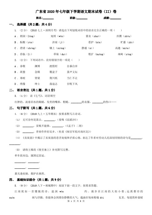 广东省2020年七年级下学期语文期末试卷(II)卷