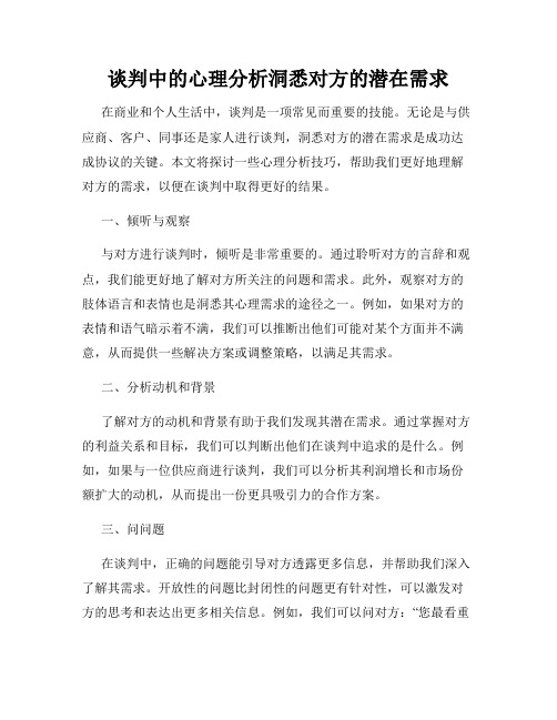 谈判中的心理分析洞悉对方的潜在需求