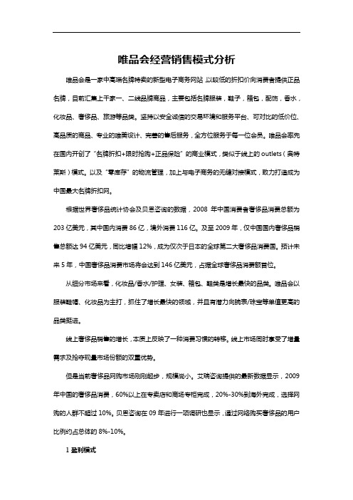 唯品会经营销售模式分析