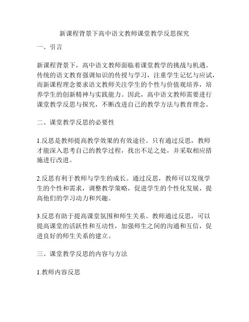 新课程背景下高中语文教师课堂教学反思探究