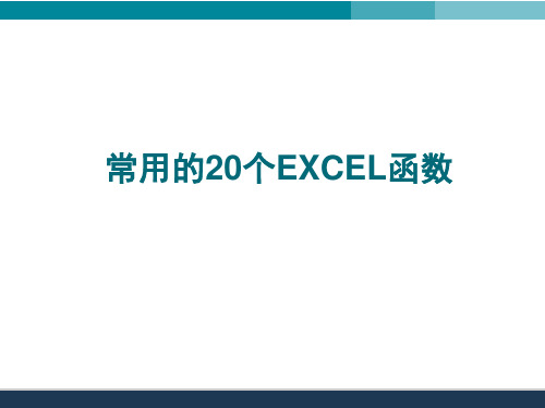 常用的20个EXCEL函数的使用详解ppt课件