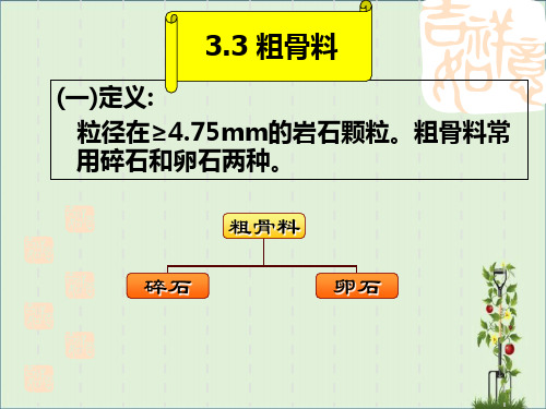 3.3粗集料汇总