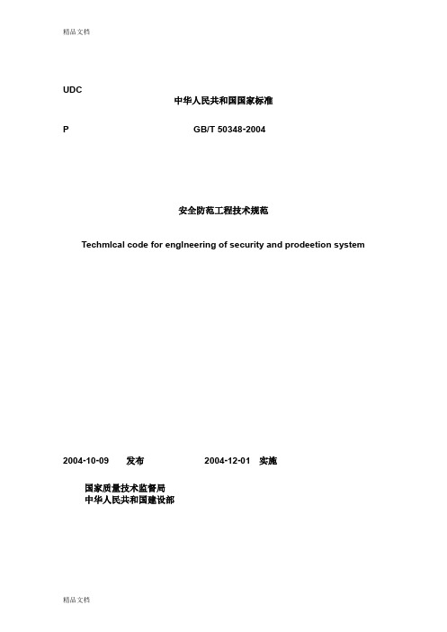 GB503482004安全防范工程技术规范doc70.doc