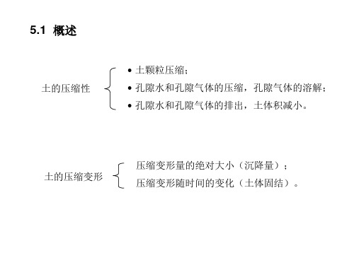 高等土力学土的压缩与固结