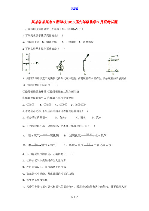 湖北省武汉市9所学校2013届九年级化学9月联考试题