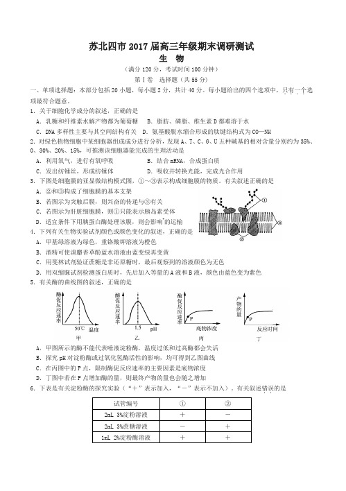 [名师版]江苏省苏北四市高三生物上学期期末联考试题(有答案)