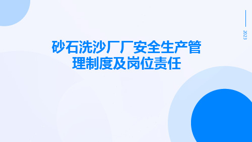 砂石洗沙厂厂安全生产管理制度及岗位责任