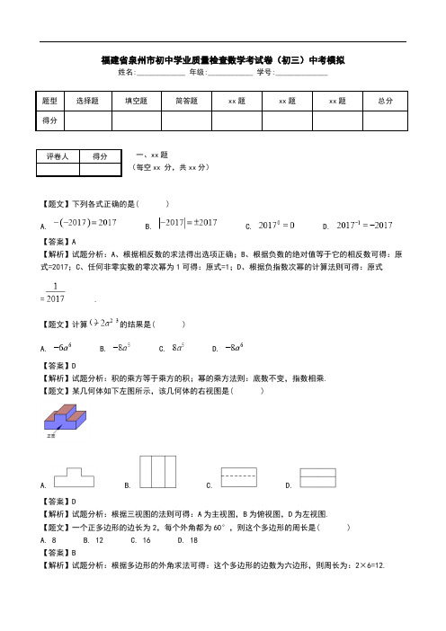 福建省泉州市初中学业质量检查数学考试卷(初三)中考模拟.doc